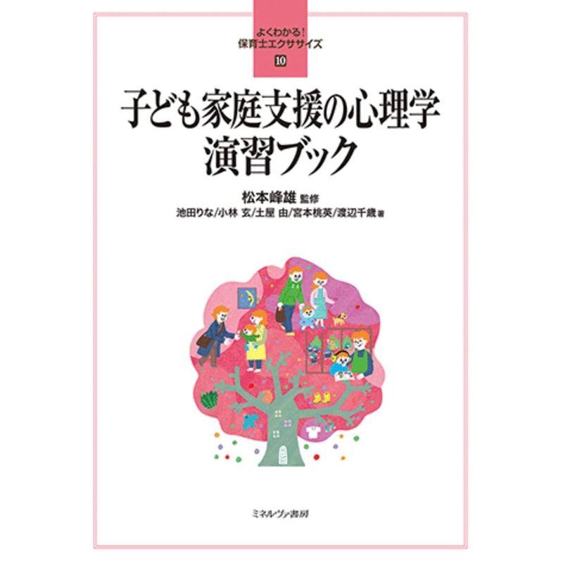 子ども家庭支援の心理学 演習ブック (よくわかる 保育士エクササイズ)