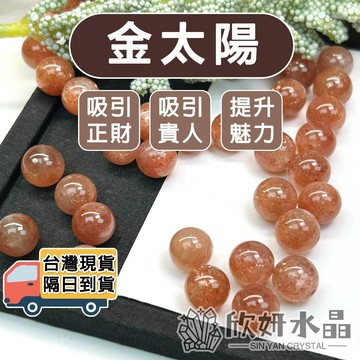【欣小妞】金太陽 水晶 太陽石 3A級金太陽散珠 太陽石散珠 散珠 水晶散珠 天然水晶 材料珠