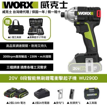 WORX 威克士 20V 8段智能無刷鋰電衝擊起子機 WU290D 起子機 衝擊鑽