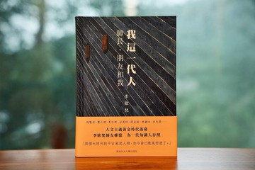 我這一代人:師長、朋友和我 / 李歐梵 著
