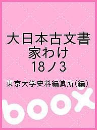 大日本古文書　家わけ　１８ノ３ 東京大学史料編纂所