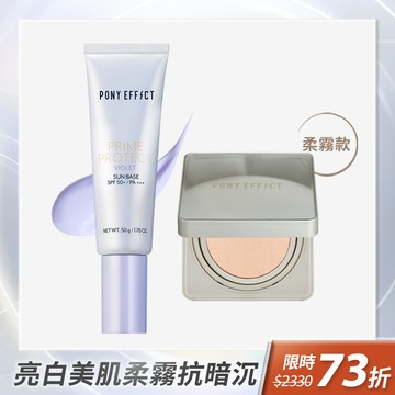 PONY EFFECT 全防護柔霧持久水氣墊組 (水透紫+柔霧水氣墊)