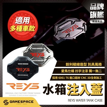 【GAME SPACE】REYS 水箱飾蓋 水箱蓋 注水蓋 Fiddle DRG JET SL MMBCU 勁戰 七代