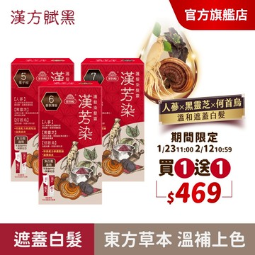 【美吾髮】漢方賦黑漢芳染 護髮染髮霜(1劑&2劑各40g)多色任選(買一送一)遮白染/東方草本/灰白髮/何首烏