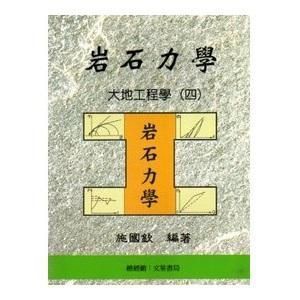 <麗文校園購>大地工程學(四)岩石力學 / 施國欽 文笙 9789574116669