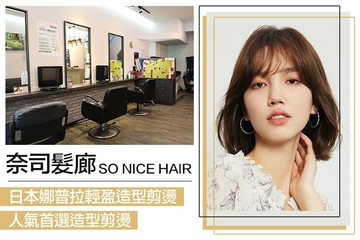 【台北】奈司髮廊 #GOMAJI吃喝玩樂券#電子票券#美髮