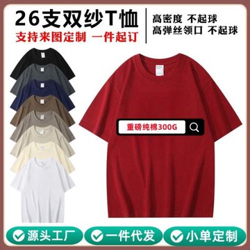 重磅純棉300G短袖雙紗圓領落肩T恤男女休閑文化衫工作服印字LOGO