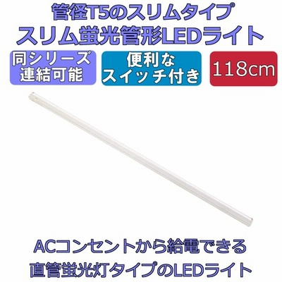 【アウトレット品】LEDライト スイッチ付 スリム蛍光管形 長さ