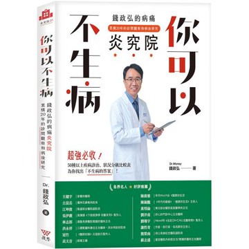 你可以不生病：錢政弘的病痛炎究院‧累積20年的診間觀察和病後研究