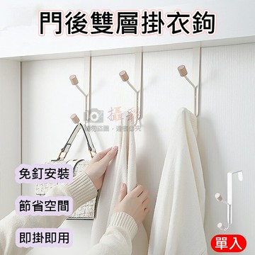 攝彩@門後雙層掛衣鉤 門後掛鉤 雙掛鉤 免打孔 收納 無痕 櫥櫃掛鉤 碳鋼掛鉤 衣帽掛架 置物鉤 浴室 廚房 臥室【全壘打★APP下單 跨店最高20%點數回饋!!】