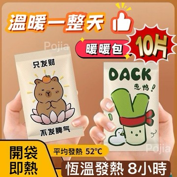 ﹝新款暖暖包10入﹞特價手握式暖暖包 10片入 暖暖包 寒流必備 月經暖包 暖身包 發熱 保暖暖手寶 冬天贈品 保暖
