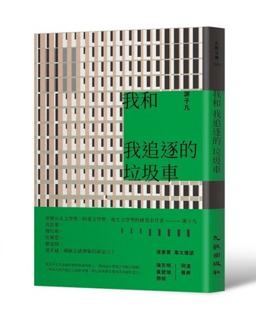 我和我追逐的垃圾車[二手書_良好]