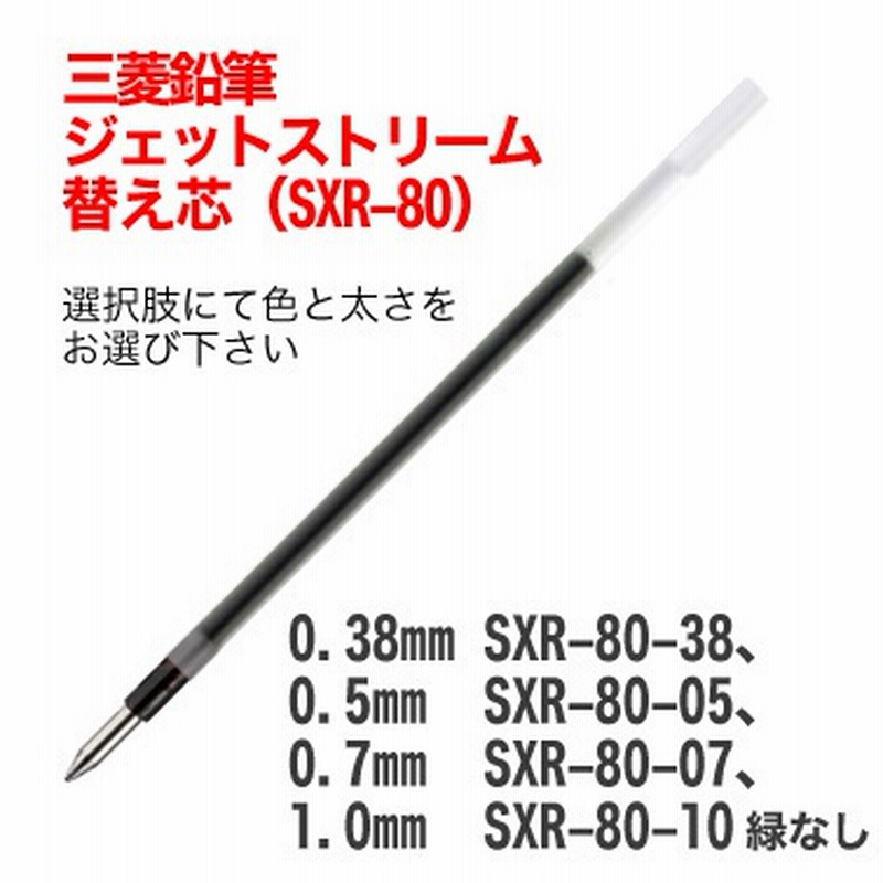 三菱鉛筆 Uniジェットストリーム 油性ボールペン 替芯 Sxr 80 38 Sxr 80 05 Sxr 80 07 Sxr 80 10 ボールペン 替え スペア インク 通販 Lineポイント最大1 0 Get Lineショッピング