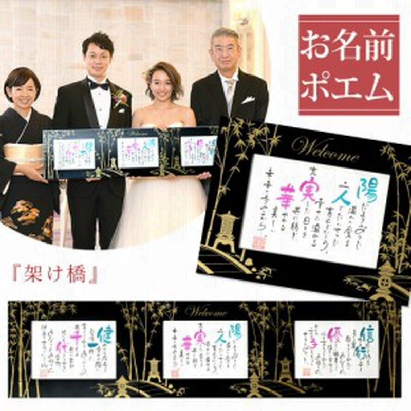 名前 ポエム 三連架け橋ポエム 結婚式 両親 贈呈品 プレゼント ウェルカムボード 結婚祝い 名入れ ギフト セット 3連 家族 和風 ペア 詩 通販 Lineポイント最大1 0 Get Lineショッピング