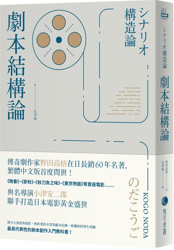 劇本結構論：與小津安二郎聯手打造日本電影黃金盛世傳奇劇作家，最具代表性的編劇入門聖經