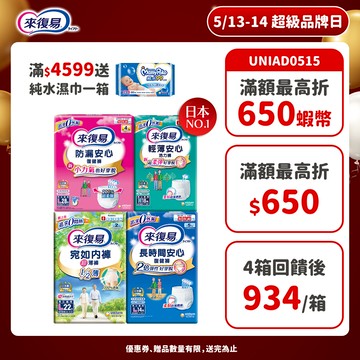 來復易 成人紙尿褲 箱購( 防漏安心復建褲 / 輕薄安心褲 / 宛如內褲/長時間復健褲/無痕俐落褲)│嬌聯官方旗艦店