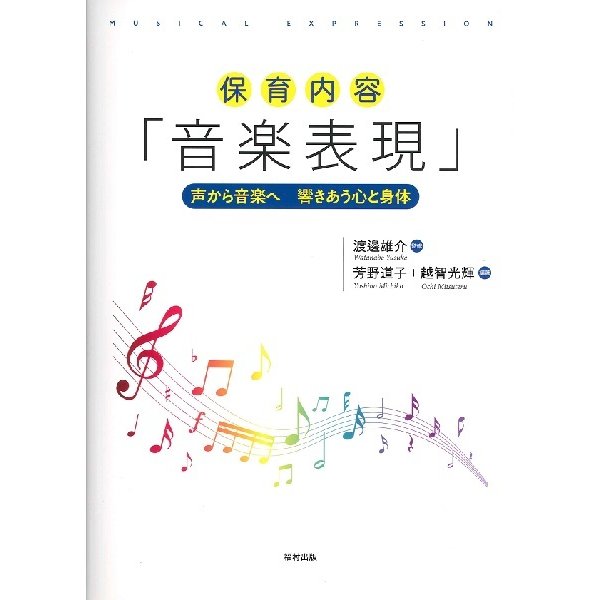 保育内容 音楽表現 声から音楽へ響きあう心と身体