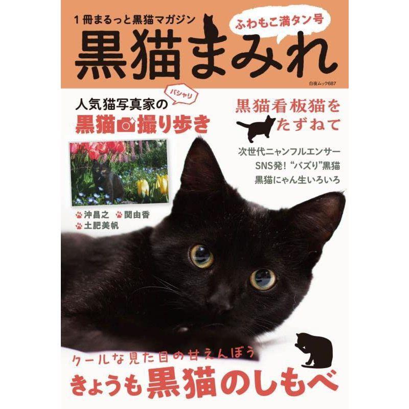 黒猫まみれ ふわもこ満タン号 (白夜ムック687)