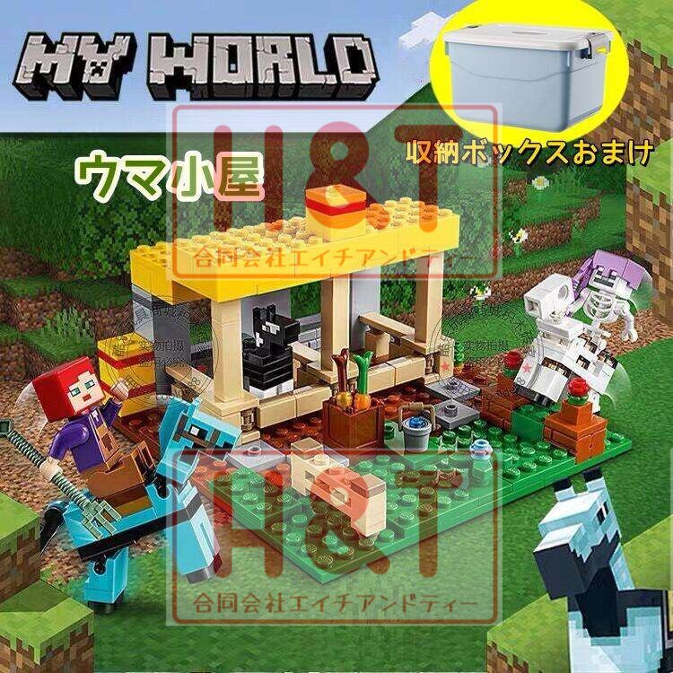 馬小屋 マインクラフト レゴ LEGO互換品 ミニフィグ 子供 おもちゃ 女の子 男の子 玩具 クリスマス プレゼント 入園ギフト 収納ケース付き  通販 LINEポイント最大GET | LINEショッピング