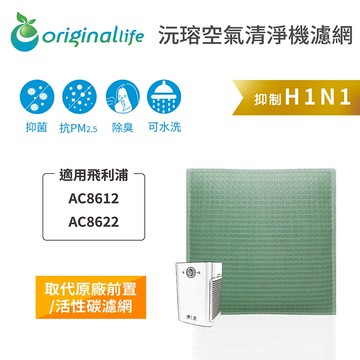適用 飛利浦：AC8612、AC8622【Original Life】沅瑢 空氣清淨機濾網 ★ 長效可水洗