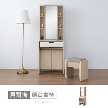 時尚屋 馬爾斯2尺鏡台含椅 寬60x深40x高169.8公分 台灣製/免組裝/鏡台