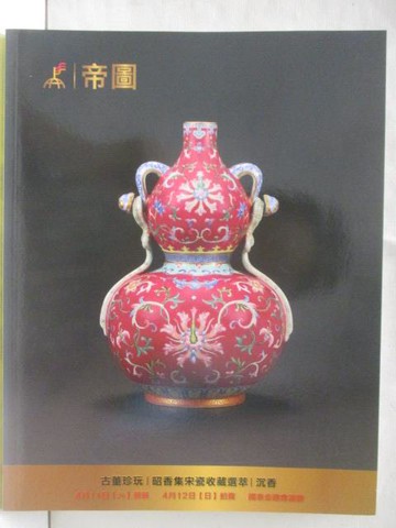 【書寶二手書T5／收藏_QN9】帝圖藝術2015春季拍賣會_古董瓷玉/翡翠沉香_2015/4/12