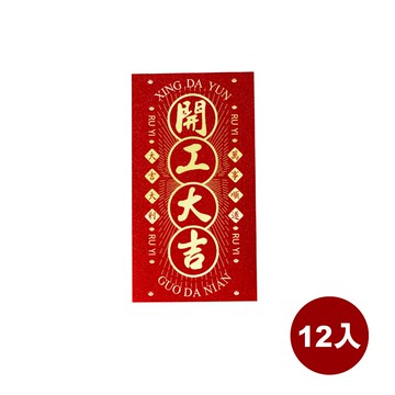 摩達客◉春節開運招財◉精緻燙金開工大吉紅包袋12入組