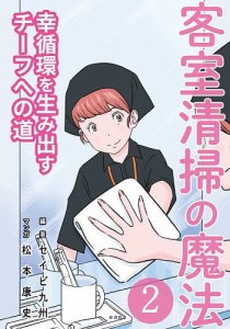 客室清掃の魔法 セイビ九州 松本康史