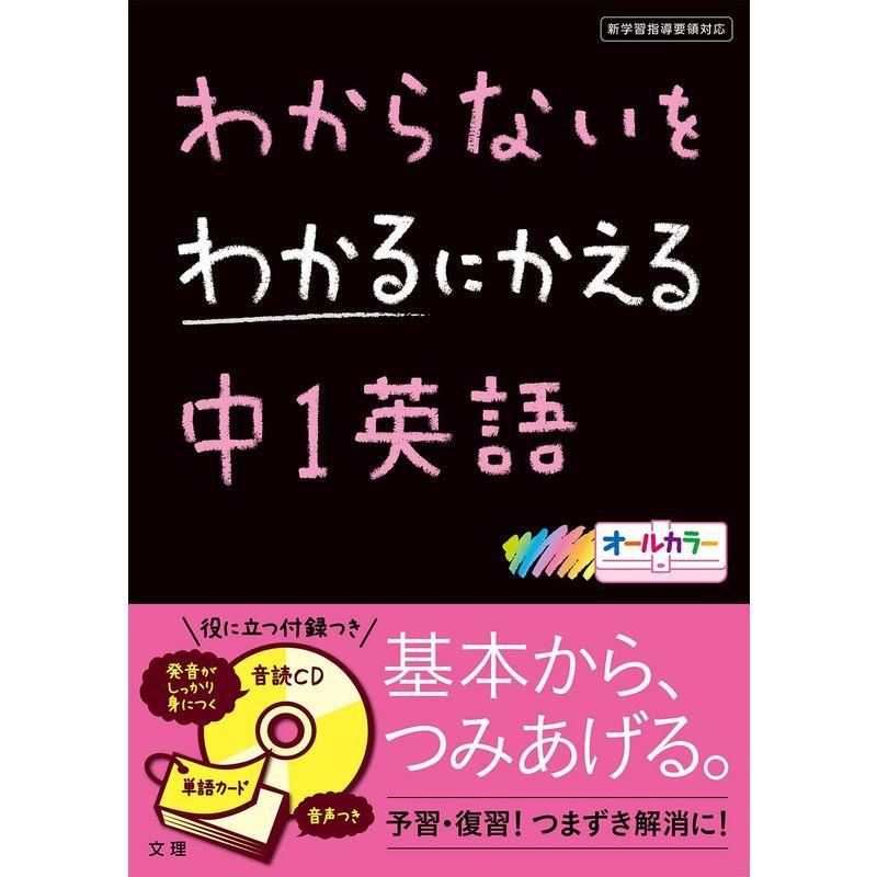 わからないを わかるにかえる 中１英語 (オールカラー，カード，CDつき文理)