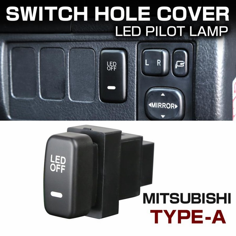 純正風 三菱Aタイプ スイッチ 増設 デリカD5 デリカD:5 CV2W