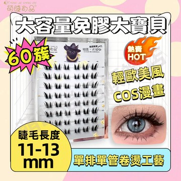 『隔日到貨🚀萌睫尚品』免膠大容量大寶貝假睫毛 COS漫畫眼 濃密歐美風 小紅書爆款 免膠假睫毛 二代高分子軟態溫感膠條