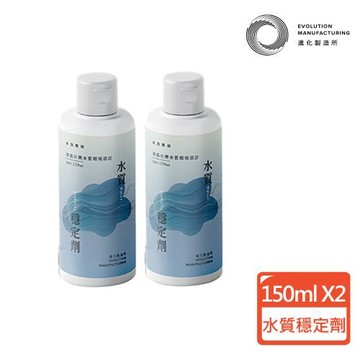 【EVOLUTION MANUFACTURING 進化製造所】水質穩定劑 150ml X2罐組