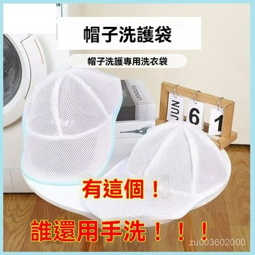 🔥佑佑精選🔥丨洗帽袋防變形帽子洗護袋洗衣機帽子固定洗帽子神器機洗棒球帽定型 7BRE