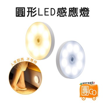 LED圓型感應燈【團GO】磁吸感應燈 圓形感應燈 磁吸式感應燈 人來即亮 白光 黃光 夜燈 超長續航 床頭燈 USB