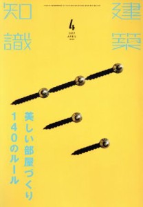  建築知識(２０１７年４月号) 月刊誌／エクスナレッジ