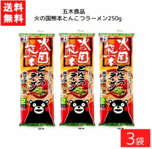 送料無料 五木食品 火の国熊本とんこつラーメン 250g×3袋