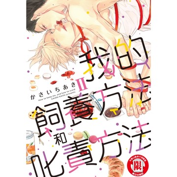 我的飼養方法和叱責方法 (2)_Readmoo 讀墨電子書