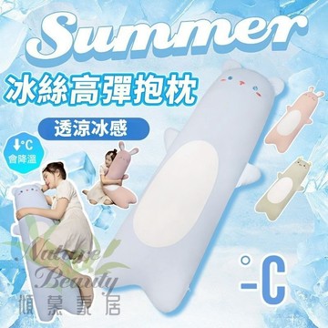 🔥免運 台灣現貨🔥涼感長抱枕 涼感抱枕 冰絲抱枕 長條抱枕 長條枕 涼感枕頭 抱枕娃娃 長枕頭 長型抱枕 抱枕 可拆洗