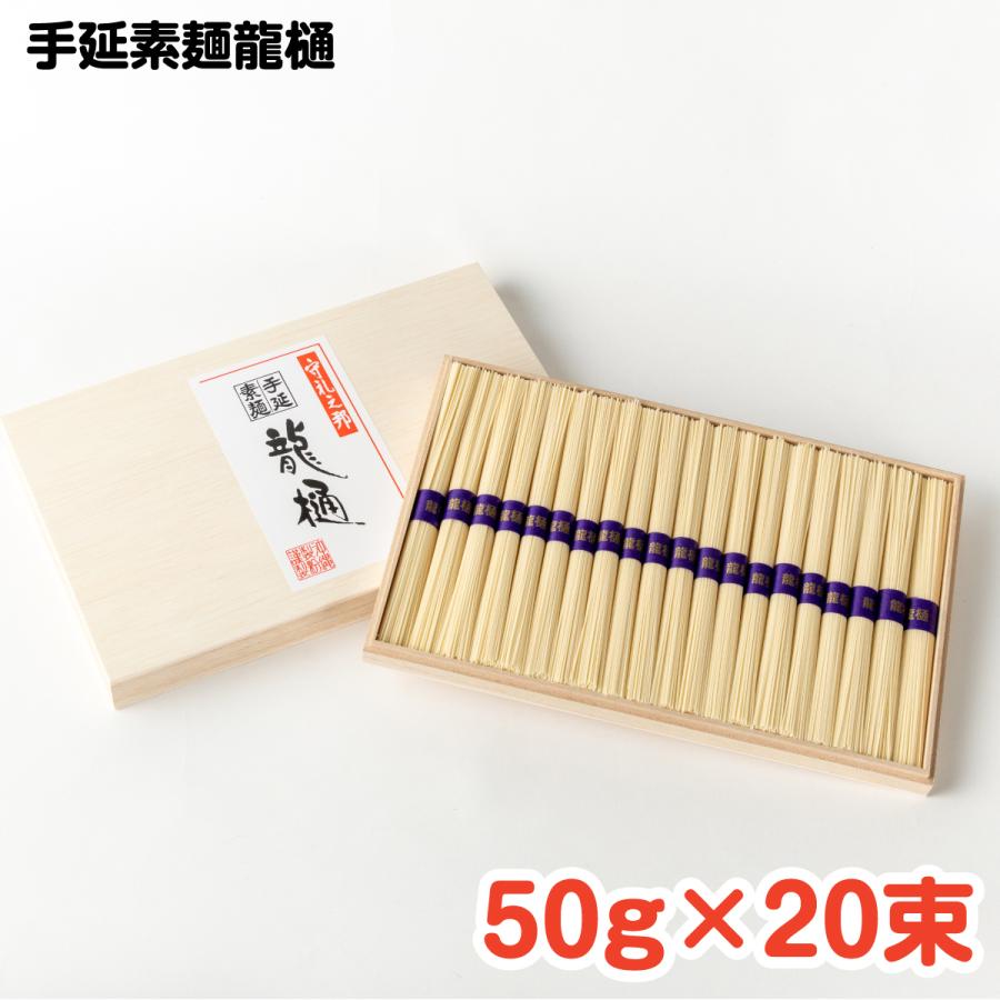 手延素麺龍樋 50g×20束