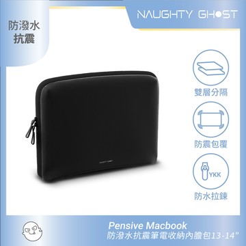 Pensive Macbook  防潑水抗震筆電收納內膽包