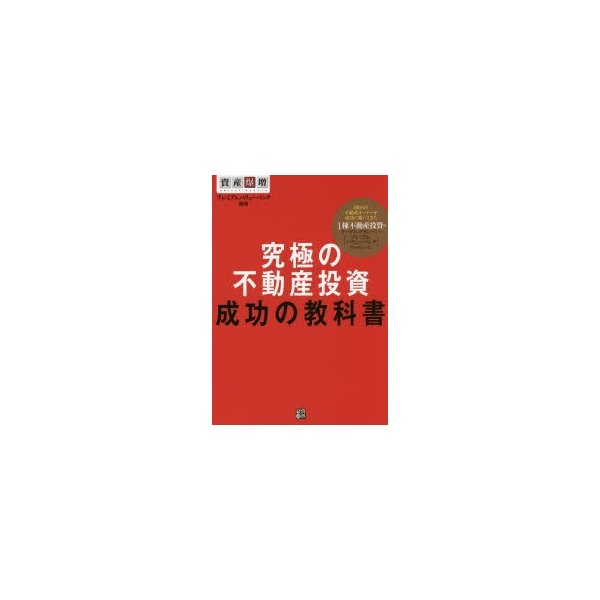 究極の不動産投資成功の教科書 資産爆増