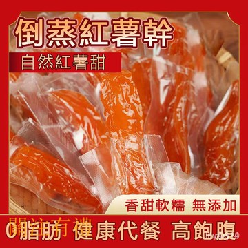 F8AL 倒蒸紅薯幹 純手工地瓜幹 紅薯幹 農傢手工紅番薯幹軟糯小零食 沒有防腐劑 原味不加糖 獨立包裝