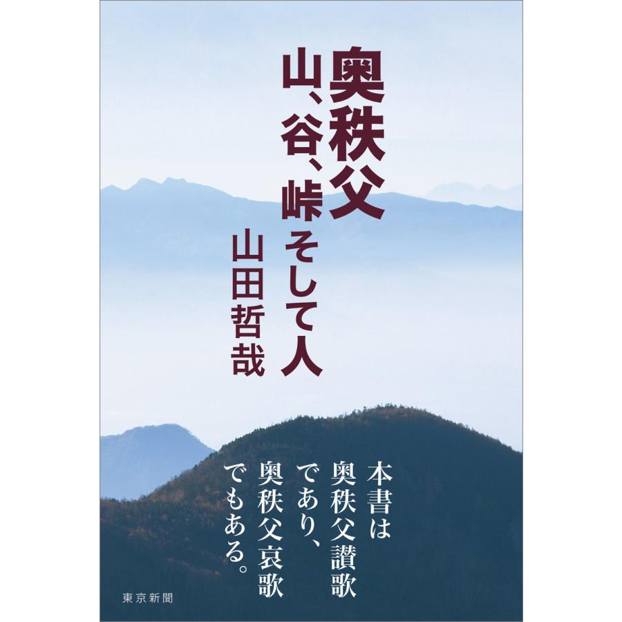 奥秩父 山,谷,峠そして人