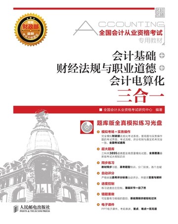 【電子書】会计基础+财经法规与会计职业道德+会计电算化三合一