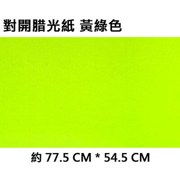 【文具通】2K 對開 蠟光紙 腊光紙 50張入 黃綠色 P1120006