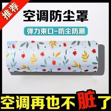 💢臺灣出貨💢空調防塵罩壁掛式通用全包防塵防潮格力美的全型號無紡布收納罩套