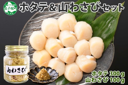 1408. ホタテ 貝柱 100g×3袋 計300g 山わさび醤油漬け 1瓶 ほたて ホタテ 帆立 小分け 玉冷 お刺身 薬味 辛味 調味料 ワサビ 山葵 ホースラディッシュ　おかず おつまみ 送料無料 北海道 弟子屈町 11000円