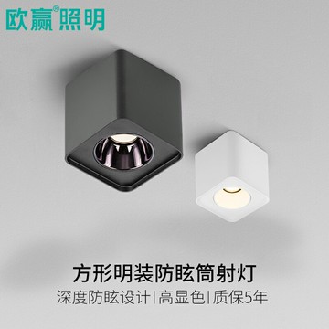 歐贏照明明裝防眩射燈led筒燈家用陽臺單頭方形吸頂無主燈具7556