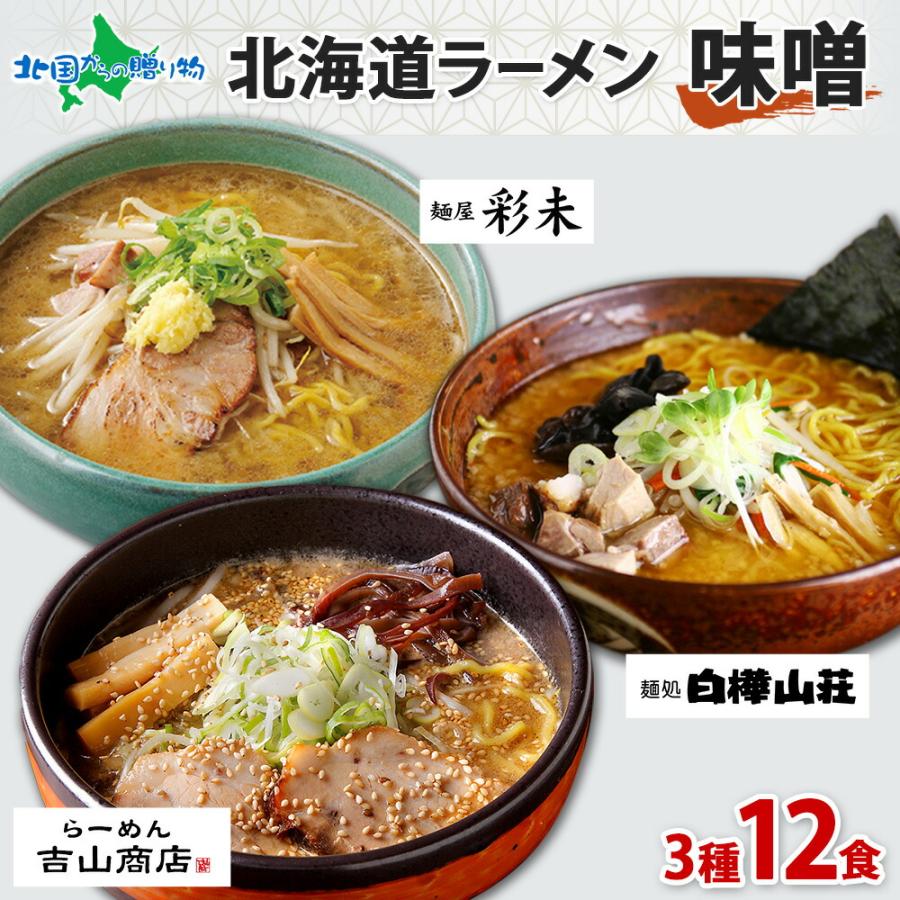 御歳暮 北海道 ラーメンセット 人気店 味噌 3種12食 お土産 彩未 白樺山荘 吉山商店 麺屋彩未 ミソ みそ ラーメン ギフト 詰め合わせ