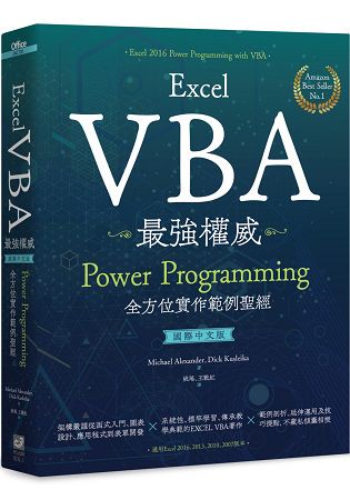Excel VBA最強權威〈國際中文版〉：Power Programming全方位實作範例聖經